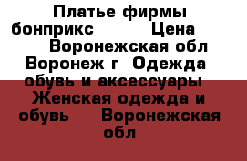 Платье фирмы бонприкс 44-46 › Цена ­ 1 000 - Воронежская обл., Воронеж г. Одежда, обувь и аксессуары » Женская одежда и обувь   . Воронежская обл.